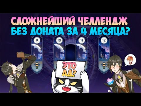 Видео: Пройти 12 Бездну без Доната?  | За 4 Месяца??? Безумие! | Натлан F2P Геншин Импакт 5.3