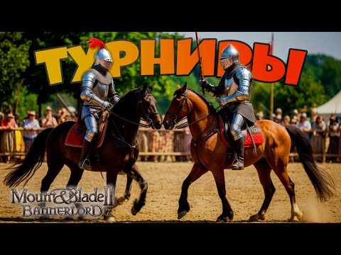 Видео: ТУРНИРЫ в начале игры и боевка в целом в Mount & Blade Bannerlord