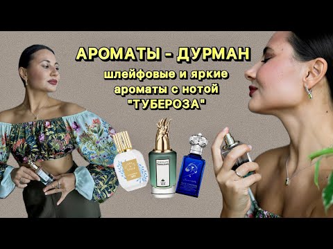 Видео: САМЫЕ ПРИТЯГАТЕЛЬНЫЕ АРОМАТЫ - ДУРМАНЫ