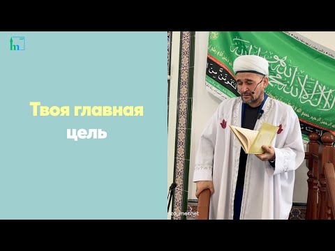 Видео: Твоя главная цель