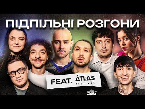 Видео: ПІДПІЛЬНІ РОЗГОНИ feat ATLAS – OTOY, TEMBER BLANCHE, БАЙДАК, ЧУБАХА, КЕДР, ТРАНДАФІЛОВ, САФАРОВ