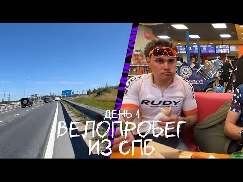 Видео: 🚲ВЕЛОПРОБЕГ ИЗ СПБ В РУСКЕАЛУ! ДЕНЬ 1 | LIX, LEVA2K, DAVAY_PO_NOVOY