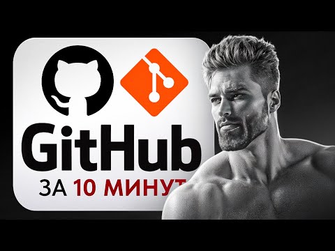 Видео: Гайд на GitHub за 10 минут