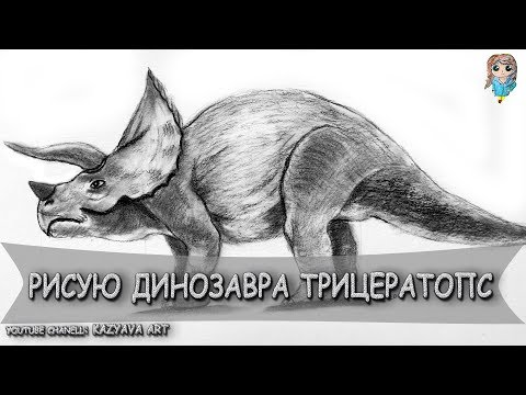 Видео: Как нарисовать динозавра Трицератопс карандашом. Поэтапный урок.