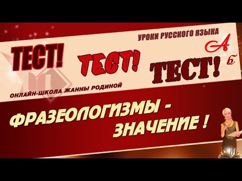 Видео: 📚 ТЕСТ. Фразеологизмы. Значение фразеологических оборотов 📚