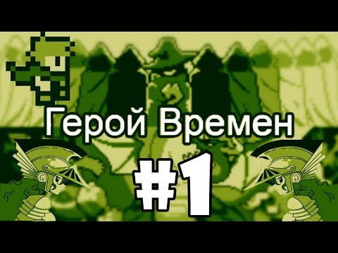 Видео: Прохождение Игры (Герой Времени) Серия №1