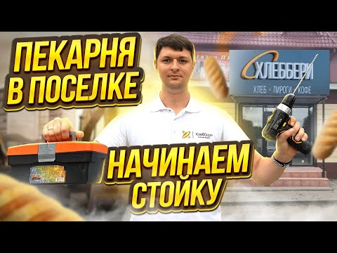 Видео: Открываем Пекарню в Поселке без трафика.