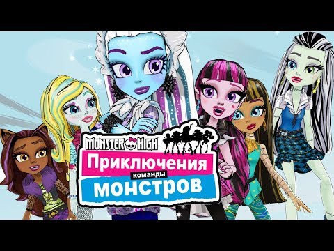 Видео: Монстер Хай: История о двух горах. Новые мультики