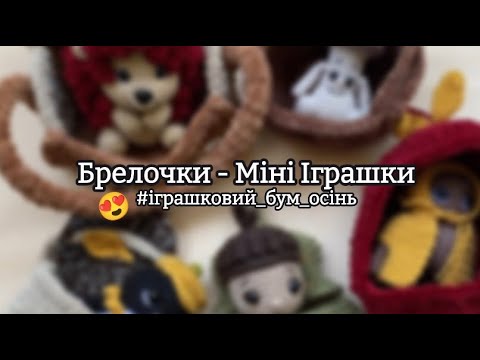 Видео: Найкращий варіант на брелочки - це Міні Іграшки  | #іграшковий_бум_осінь