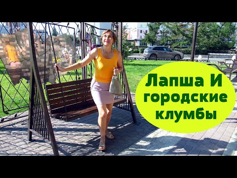 Видео: Мелкие покупки.Домашняя лапша и супер суп с лапшой.Городские клумбы.