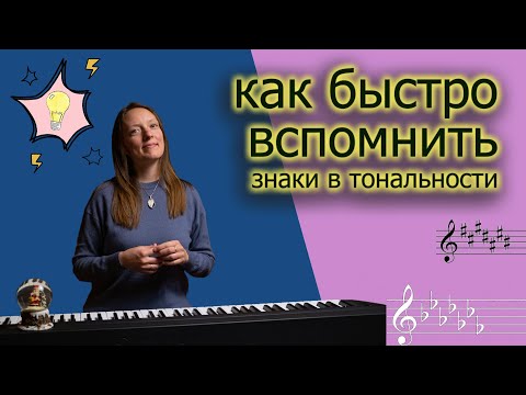 Видео: Знаки в тональностях: запомнить РАЗ и НАВСЕГДА !!!