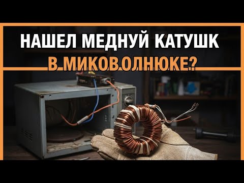 Видео: Нашел медную катушку в микроволновке! Неожиданная находка 