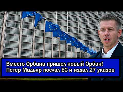 Видео: Вместо Орбана пришел новый Орбан! Петер Мадьяр послал ЕС и издал 27 указов