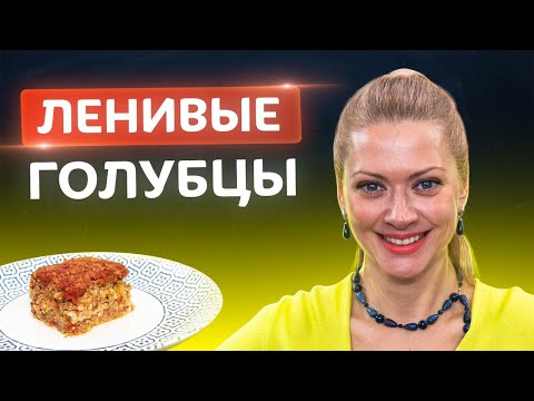 Видео: Самые ленивые голубцы по новому рецепту! Вкусно с Татьяной Литвиновой