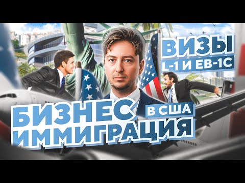 Видео: Иммиграция в США через БИЗНЕС: виза в США L1 и виза EB-1C #адвокатвсша #бизнесиммиграция #иммиграция