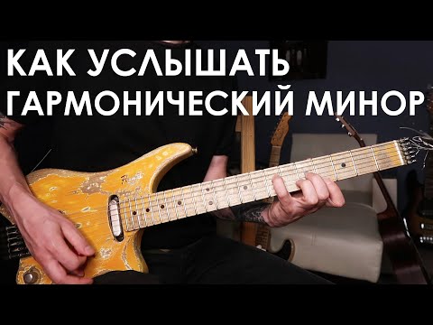 Видео: Как услышать гармонический минор на гитаре?