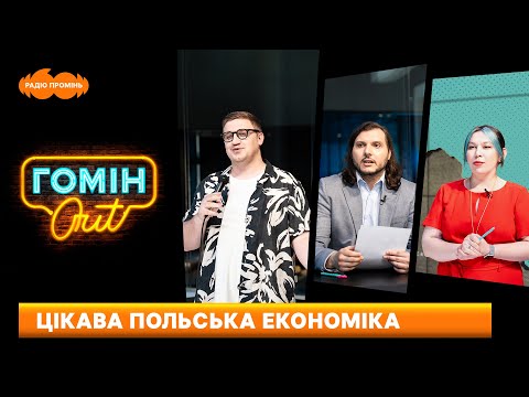 Видео: Цікава польська економіка. Розбирались: Юра Коломієць,  Єгор Шатайло і Настя Зухвала