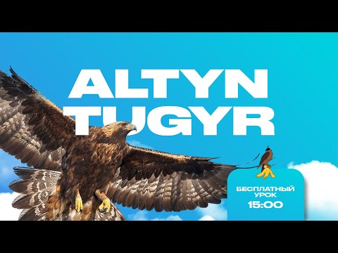 Видео: Алтын тұғыр бесплатний урок 2 день