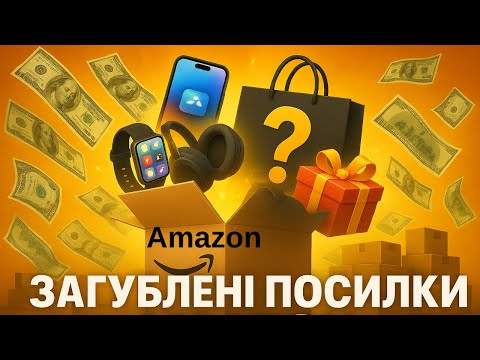 Видео: Перші гроші в США 💵 Купуємо загублені посилки Amazon і продаємо з прибутком