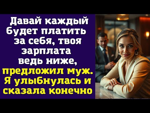 Видео: Давай каждый будет платить за себя, твоя зарплата ведь ниже, — предложил муж. Я улыбнулась