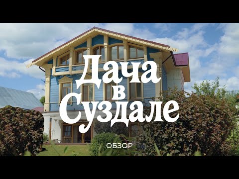 Видео: Построили дом в Суздале: про сложности стройки в историческом городе, цены и поиск мастеров / Sewera