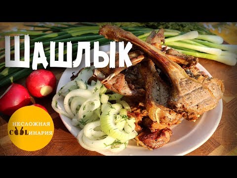 Видео: Шашлык из баранины | Очень вкусный и сочный шашлык | Простой маринад