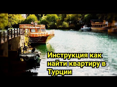 Видео: Как и где выбрать квартиру в Турции.