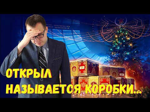 Видео: 🎁 Вскрытие новогодних коробок Мир Танков 2025 \ Это ужасно❗