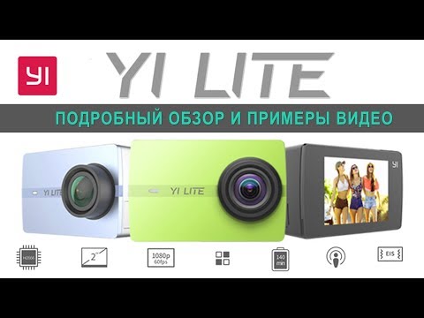 Видео: Xiaomi YI Lite Action Camera - подробный обзор экшн камеры и примеры видео