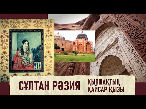 Видео: Сұлтан Рәзия – мұсылман әлеміндегі тұңғыш әйел билеуші