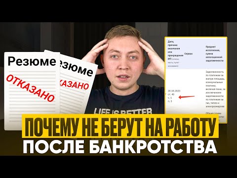 Видео: Можно ли устроиться на работу после банкротства? Какие трудности встречают должников.