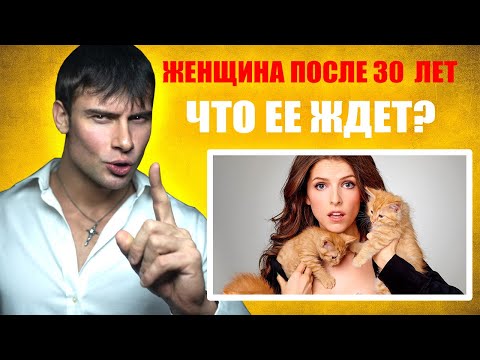 Видео: Женщина после 30 лет | Что ее ждет? Откровенная правда
