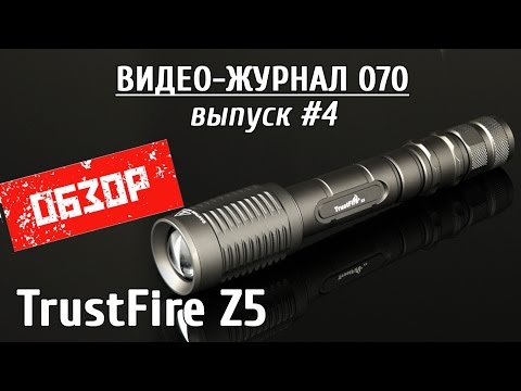 Видео: Обзор фокусируемого фонаря TrustFire Z5