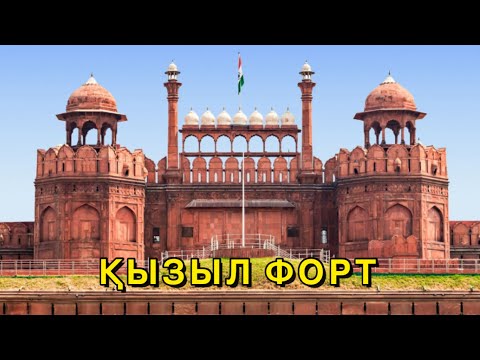 Видео: ҚЫЗЫЛ ФОРТ ТАҢ ҚАЛДЫРДЫ | ДЕЛИ КӨШЕЛЕРІ