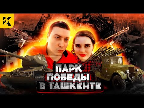 Видео: Посетили Уникальный Парк Победы в Ташкенте