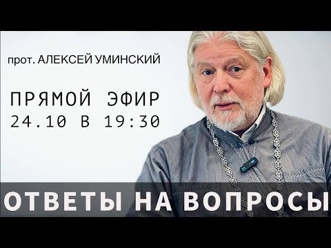 Видео: Вопросы в прямом эфире — прот. Алексей Уминский, 24.10.24