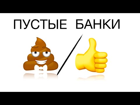 Видео: Пустые Банки
