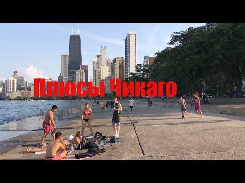 Видео: Жизнь в Чикаго, США, ПЛЮСЫ. Минусы города Чикаго будут отдельным роликом