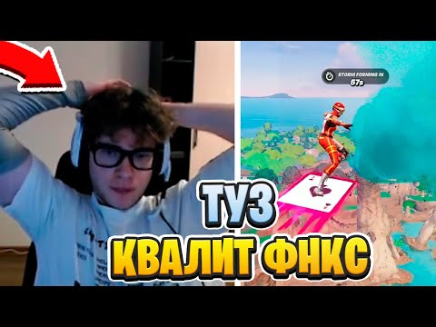 Видео: Toose КВАЛИТ FNCS DIV 1 С НОВЫМ ТРИО | CIS-НАРЕЗКИ