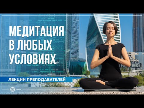 Видео: Как медитировать в любых условиях. Александра Штукатурова