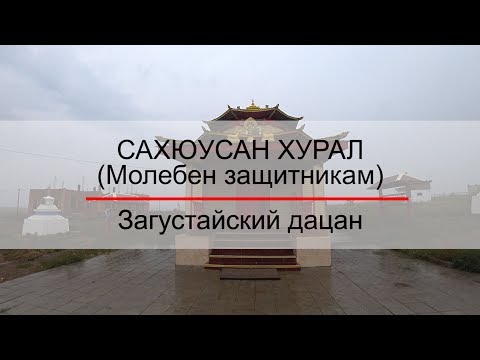 Видео: Сахюусан хурал (Загустайн дасан)