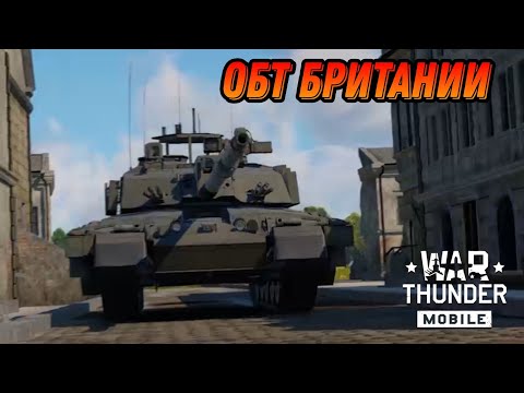 Видео: САМЫЙ ТЯЖЁЛЫЙ ОБТ Challenger 2 TES War Thunder Mobile ОБЗОР