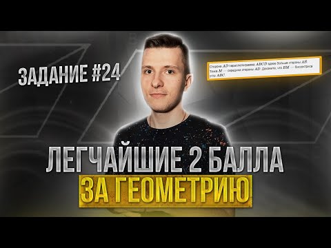 Видео: Как получить 2 балла за геометрию? Задание 24 ОГЭ по математике 2023