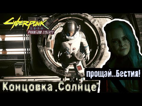 Видео: Cyberpunk 2077. Phantom liberty. \84. Штурм Арасака и гибель Бестии. (КОЧЕВНИК ).#Cyberpunk 2077