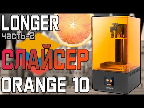 Видео: Longer Orange 10 - Фотополимерный 3д принтер (СЛАЙСЕР) - часть 2