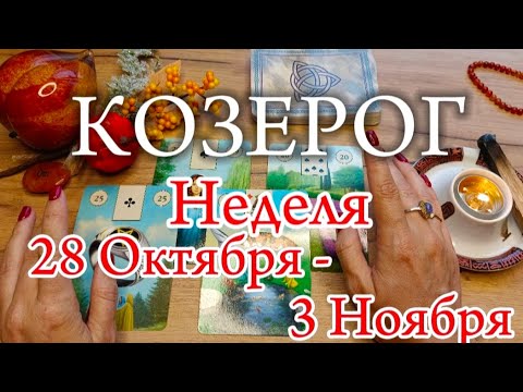 Видео: ♑КОЗЕРОГ✨ 28 Октября - 3 Ноября 2024✨