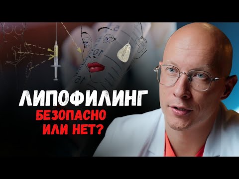 Видео: Липофилинг | Опасно ли - что говорят онкологи? 