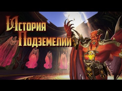 Видео: История Подземелий - World of Warcraft: Плато солнечного колодца