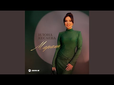 Видео: Марат