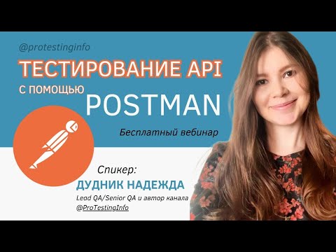 Видео: Тестирование REST API: ключевые моменты